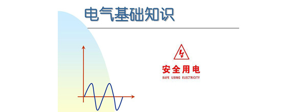 在當(dāng)今社會(huì)，電力作為日常生活和工作中不可或缺的能源，扮演著越來(lái)越重要的角色。為了更好地利用電力資源，了解電氣知識(shí)成為了越來(lái)越多人的需求。在電氣領(lǐng)域，有很多實(shí)用的知識(shí)，這些知識(shí)對(duì)于從事電氣工作的人來(lái)說(shuō)是非常重要的。能曼電氣小編精心給大家整理了100個(gè)實(shí)用的電氣知識(shí)，希望能夠幫助大家更好地掌握電氣知識(shí)。今天能曼就先分享50個(gè)電氣知識(shí)點(diǎn)：